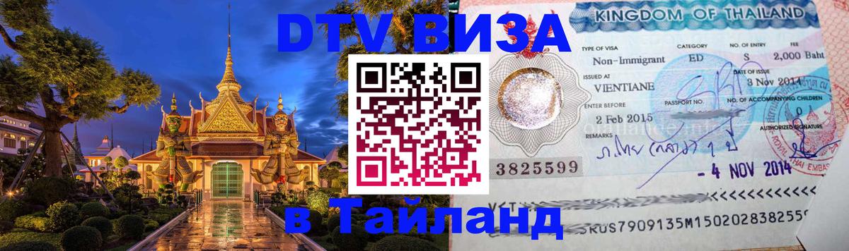 DTV Visa Thailand — прайс и условия, виза без дополнительных документов - Артём 