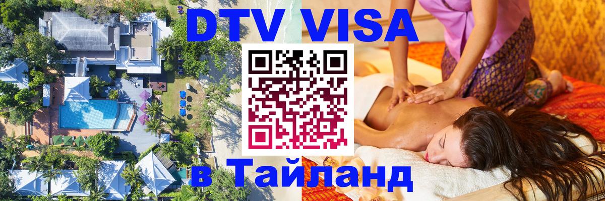 Долгосрочная виза DTV в Тайланд Артём 