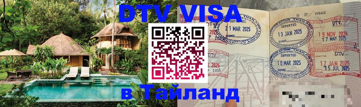 Виза ДТВ на 5 лет в Тайланд 